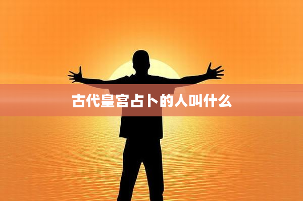 古代皇宫占卜的人叫什么