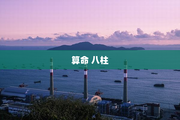 算命 八柱