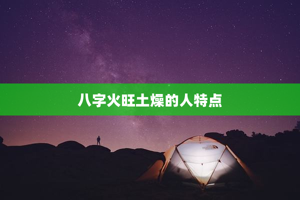 八字火旺土燥的人特点